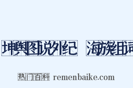 坤舆图说外纪·海族组词是什么意思的图片